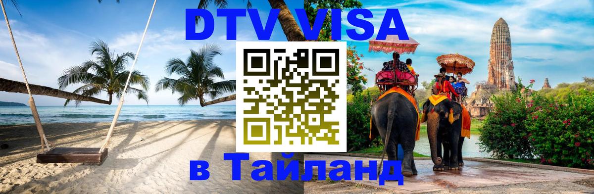 Долгосрочная виза DTV в Тайланд Йошкар-Ола 