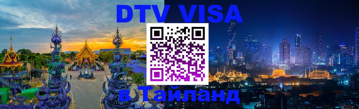 Стоимость и условия DTV визы — оформление в Таиланд под ключ - Йошкар-Ола 