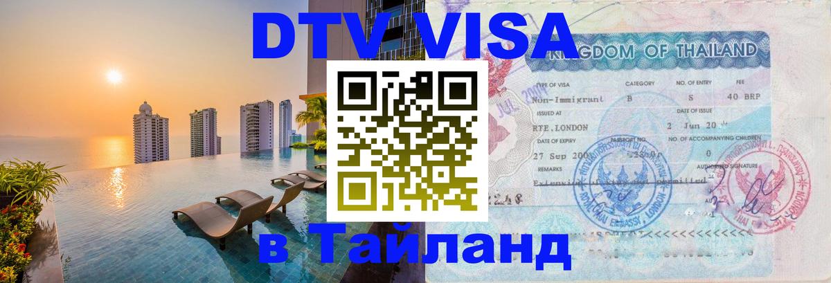 DTV Visa Тайланд купить 